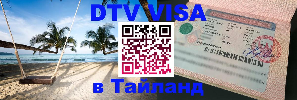 Купить DTV визу в Таиланд Миасс 
